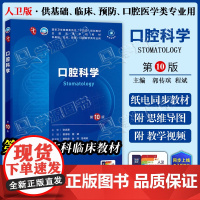 配增值] 口腔科学 第10十版 郭传瑸 程斌 本科临床第十轮10版教材附电子书第9九轮升级版临床西医综合考研书