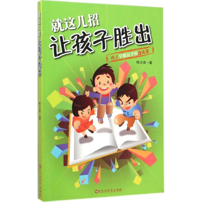 醉染图书就这几招让孩子胜出9787550008632