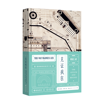 正版新书]见证疯狂:精神病院的前世今生[英]迈克·杰伊978757300