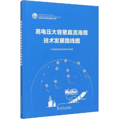 正版新书]高电压大容量直流海缆技术发展路线图全球能源互联网发