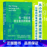 [正版]书店 书籍每一句话语都坐着别的眼睛 诺贝尔文学奖得主赫塔米勒自传回忆录罗马尼亚社会散文集 外国文学随笔书籍