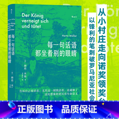 [正版]书店 书籍每一句话语都坐着别的眼睛 诺贝尔文学奖得主赫塔米勒自传回忆录罗马尼亚社会散文集 外国文学随笔书籍