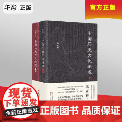 午阅正版 中国历史文化地理 山西人民出版社 9787203119135
