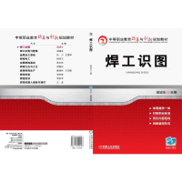 正版新书]焊工识图(中等职业教育改革与创新规划教材)编者:胡建