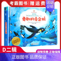 勇敢的帝企鹅- [正版]好好玩生命立体书二辑 勇敢的帝企鹅 儿童3d立体翻翻书洞洞书籍0-2-3-6-10-12周岁幼儿