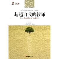 正版新书]超越自我的教师:32位名师的成长感悟李卫东9787549933