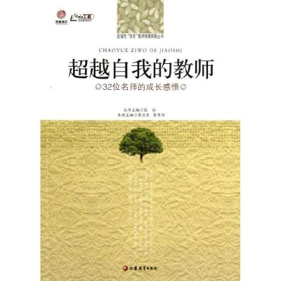 正版新书]超越自我的教师:32位名师的成长感悟李卫东9787549933