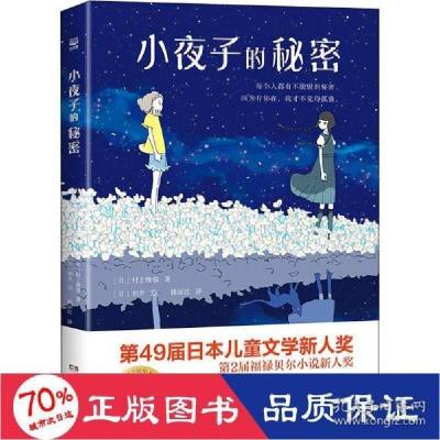 正版新书]小夜子的秘密(日)村上雅郁9787572600685