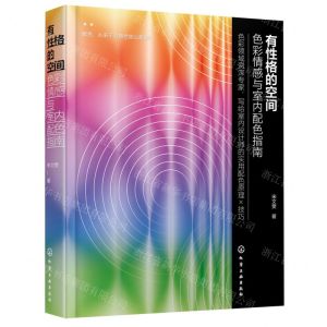 [N]有性格的空间(色彩情感与室内配色指南)(精)-9787122412072