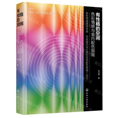 [N]有性格的空间(色彩情感与室内配色指南)(精)-9787122412072