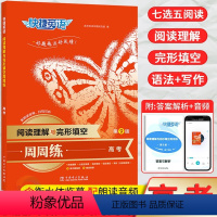 (第9版)快捷完形阅读高考 高中三年级 [正版]2024新版快捷英语周周练阅读理解与完形填空高一高二高三高考第9版 高中