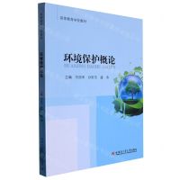 [N]环境保护概论(高等教育学校教材)-9787576701401