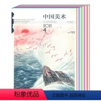 [全年共6本]中国美术2021年1-6期 [正版]全年打包/单本/可选中国美术杂志2021年1/2/3/4/5/6/7/
