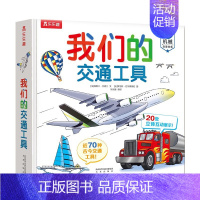 我们的交通工具 [正版]点读版我们的身体儿童3d立体书幼儿早教认知0-3-6岁幼儿性启蒙科普翻翻童书人体百科全书我们的科