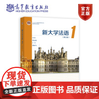 新大学法语1(第三版) 李志清 周林飞 高等教育出版社