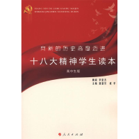 正版新书]向新的历史高度迈进-十八大精神学生读本-高中生版潘慧