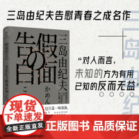 [签名版]正版 假面的告白 三岛由纪夫 很大程度上被视为三岛由纪夫的自传性作品 日本经典文学小说