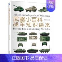 [正版]武器小百科 战车知识绘本 英国德国苏联美国性能特征详解书 战车精美图片鉴赏指南图书 战争类书籍 军事装备 军事书