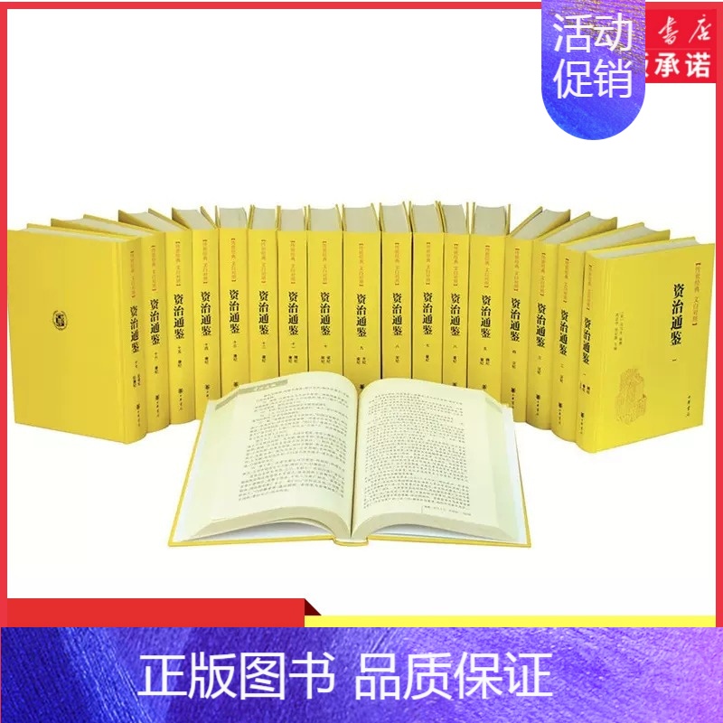 [正版]资治通鉴全套18册原著文白对照全本全译中华书局全集完整版无删减中国历史书籍全套古代史通史上下五千年二十四史书店书