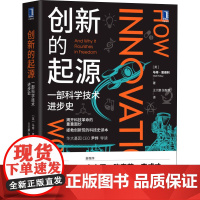 醉染图书创新的起源 一部科学技术进步史9787111684367