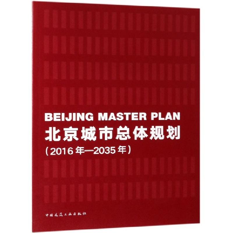 正版新书]北京城市总体规划(2016年-2035年)中国共产党北京市委