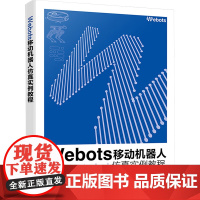 Webots移动机器人仿真实例教程 秦宇飞,刘相权 著 计算机控制仿真与人工智能专业科技 正版图书籍 化学工业出版社