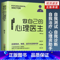 做自己的心理医生 [正版]书籍 做自己的心理医生 情绪控制书籍心理健康 心理疏导书籍 战胜焦虑抑郁症书籍情绪心理学入门基