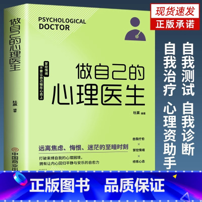 做自己的心理医生 [正版]书籍 做自己的心理医生 情绪控制书籍心理健康 心理疏导书籍 战胜焦虑抑郁症书籍情绪心理学入门基