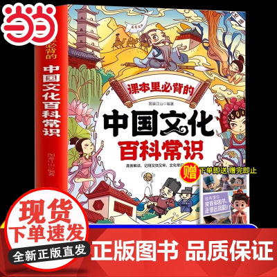漫画版中国文化百科常识课本里必背的知识百科文学国学常识漫画版青少年课外读物孩子课外兴趣读物更好的了解中国的百科常识