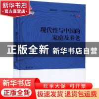 正版 现代性与中国的家庭及养老/中国老龄社会研究系列丛书/银龄
