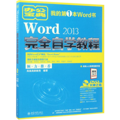 [M]Word2013完全自学教程-9787301283769