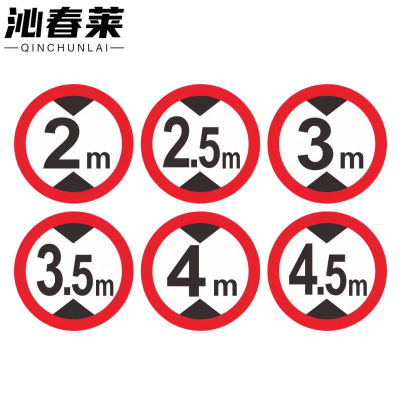 沁春莱限宽、限高牌600mm/块