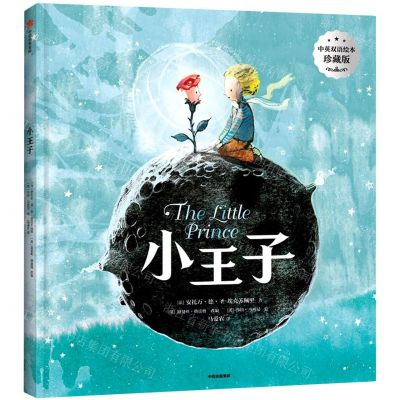 [N]小王子(中英双语绘本珍藏版)(精)-9787521736960