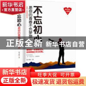 正版 不忘初心:愿你的青春不负梦想 蔡万刚著 中国商业出版社 97