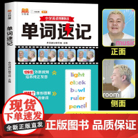 [外教视频版]小学英语单词速记1000词三四五六年级上下册人教版小学英语单词汇总表学霸都这样背单词小学生你得这样背单词2