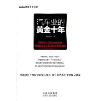 正版新书]汽车业的黄金十年博斯公司9787203071983