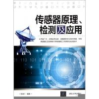 正版新书]传感器原理检测及应用张培仁9787302280729
