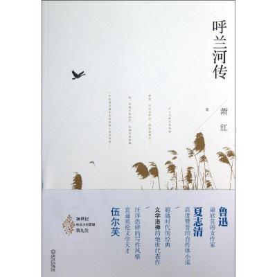 正版新书]呼兰河传萧红9787543066830