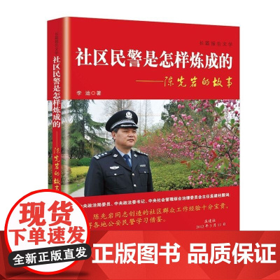 社区民警是怎样炼成的——陈先岩的故事 李迪 群众出版社 正版书籍