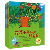 醉染图书花盆小弟和他的朋友们(全8册)9787571420543