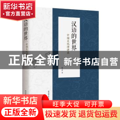 正版 汉语的世界:中国文化演讲录 熊召政 陕西师范大学出版总社
