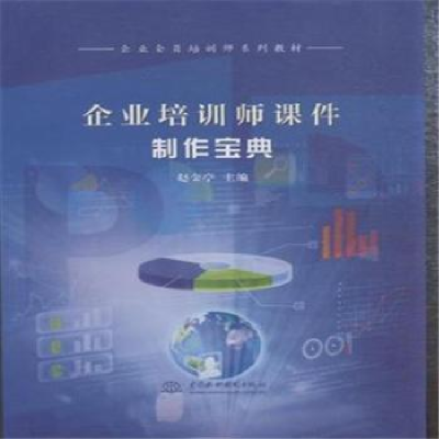 正版新书]企业培训师课件制作宝典-(附光盘1张)赵金亭9787517034