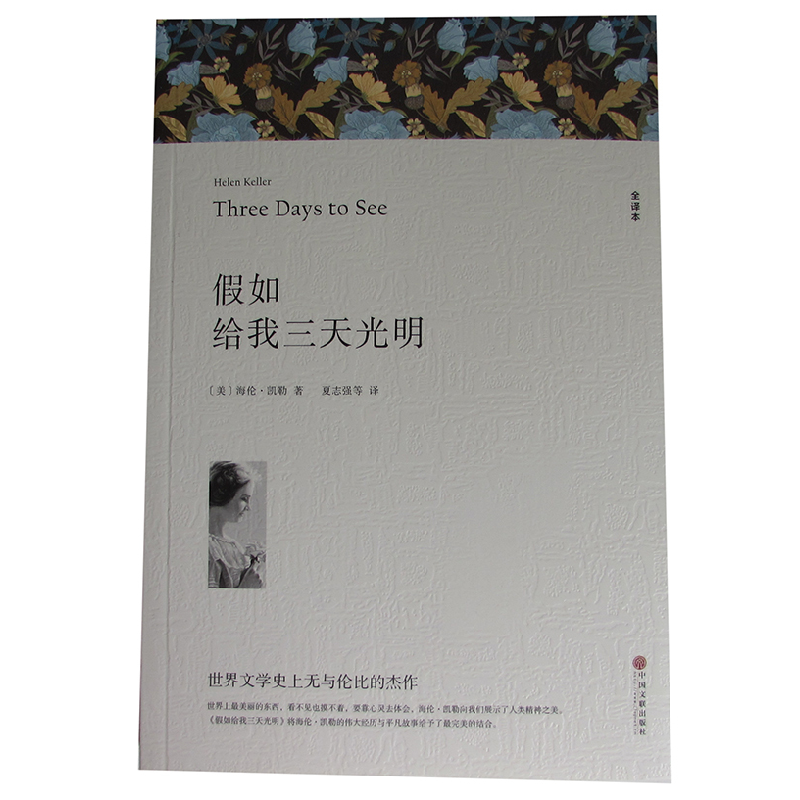 正版新书]假如给我三天光明(文联平装全译本)海伦&#183;凯勒9787