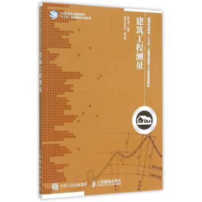 [M]建筑工程测量-9787115399861