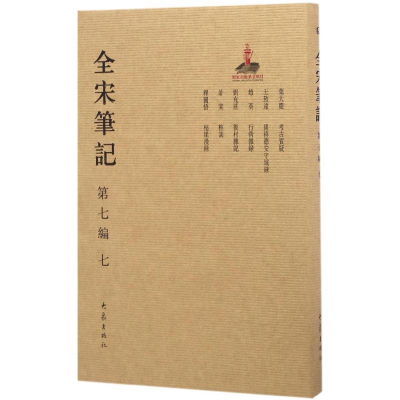 醉染图书全宋笔记9787534787324