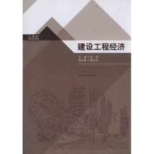 [M]建设工程经济-9787564132699