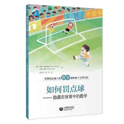 [N]如何罚点球--隐藏在体育中的数学-9787572013140
