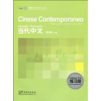 醉染图书《当代中文》练册意利语版)9787802006775