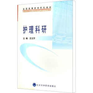 [M]护理科研-9787811160413