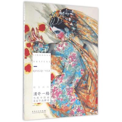 正版新书]岭东画风(清奇一格当代中国画名家作品解读)许晓生9787